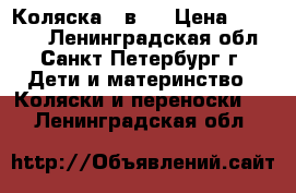 Коляска 3 в 1 › Цена ­ 10 000 - Ленинградская обл., Санкт-Петербург г. Дети и материнство » Коляски и переноски   . Ленинградская обл.